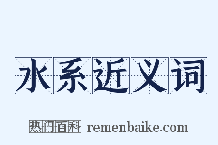 水系近义词是什么意思的图片